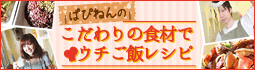 ぱぴねんのこだわり食材でウチご飯レシピ特集