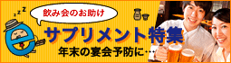 飲み会お助けサプリメント特集