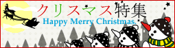 クリスマス特集