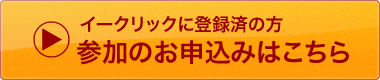 イークリックに登録済の方　参加のお申込みはこちら