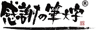 感謝の筆文字