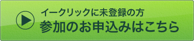 イークリックに未登録の方　参加のお申込みはこちら