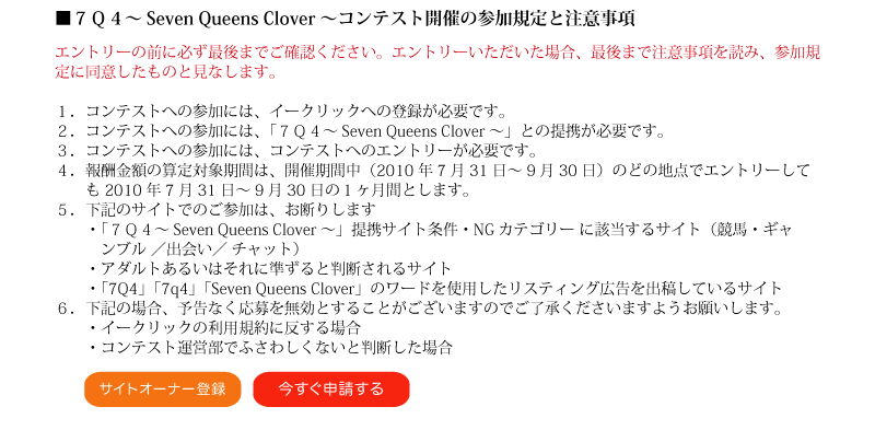７Ｑ４～Seven Queens Clover～コンテスト開催の参加規定と注意事項