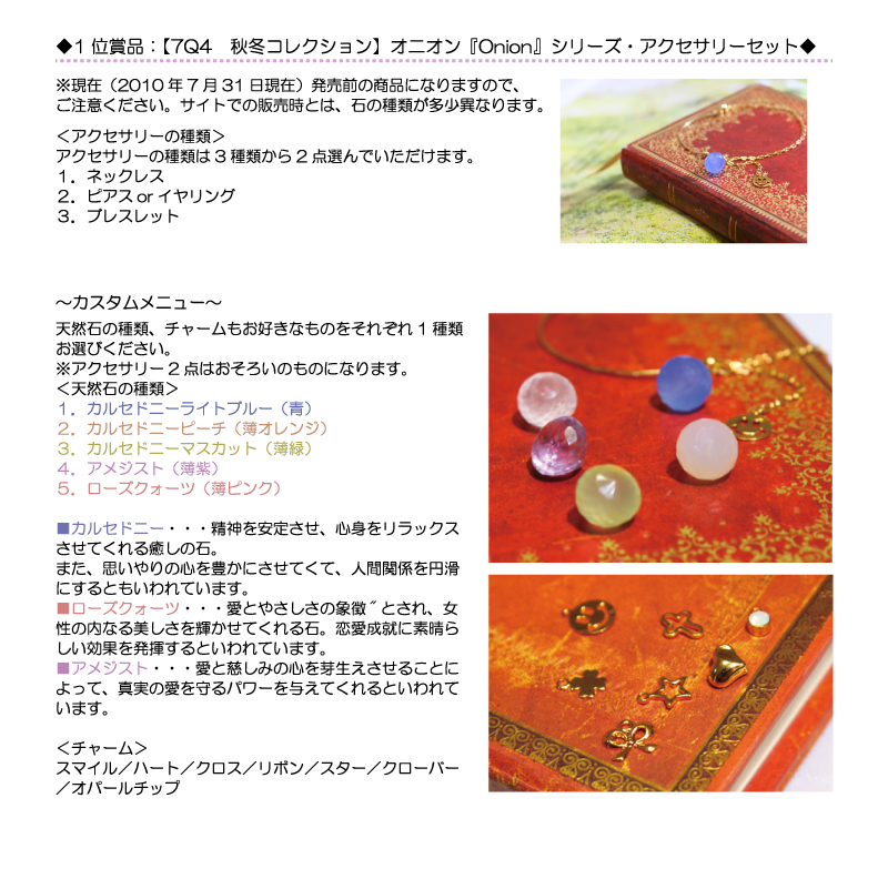 1位賞品：【7Q4　秋冬コレクション】オニオン『Onion』シリーズ・アクセサリーセット