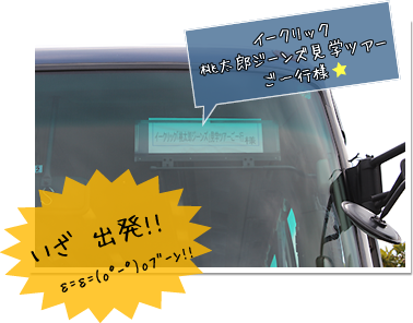 イークリック桃太郎ジーンズ見学ツアーご一行様