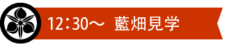 藍畑見学見出し