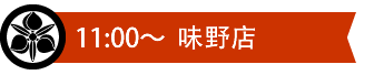 味野店見出し
