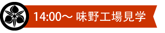 味野工場見学見出し