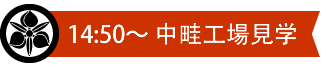 中畦工場見学見出し