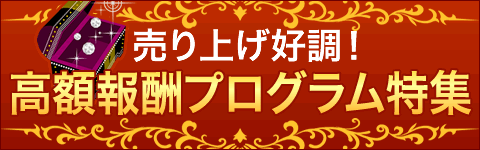 高額成果プログラム特集