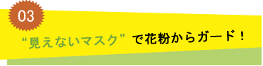 ”見えないマスク”で花粉からガード