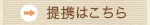 ⇒提携はこちら