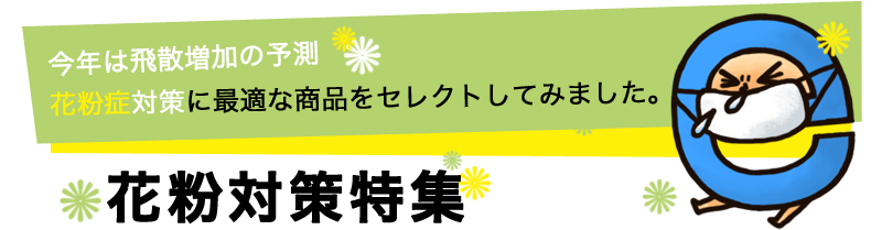 今年は飛散増加の予測！花粉対策に最適な商品をセレクトしてみました。　花粉対策特集