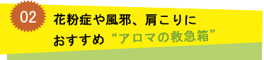 花粉症や風邪、肩こりにオススメ”アロマの救急箱”