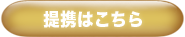 提携はこちら