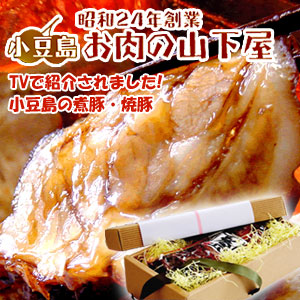 お惣菜通販と焼豚通販の店　小豆島お肉の山下屋