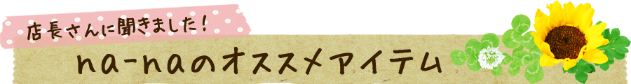 na-naのオススメアイテム