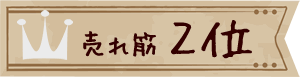 売れ筋２位