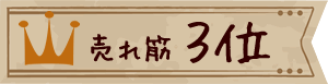 売れ筋３位
