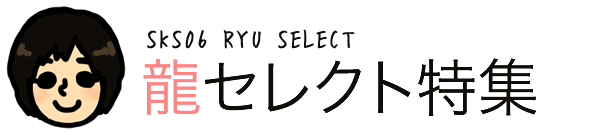 龍セレクト特集