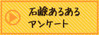 石鹸あるあるアンケート