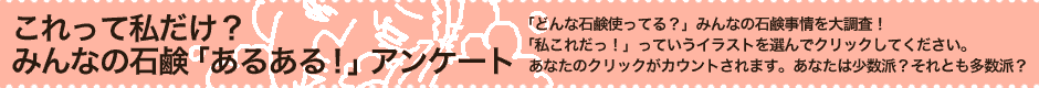 これって私だけ？みんなの石鹸「あるある！」アンケート