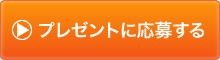 プレゼントに応募する