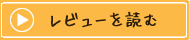 レビューを読む