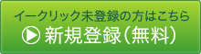 新規登録する（無料）