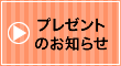 プレゼントのお知らせ