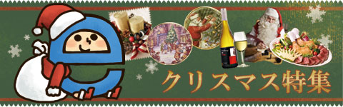 クリスマス特集2010