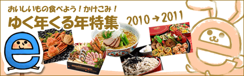 ゆく年くる年特集2010-2011