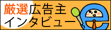 厳選広告主インタビュー