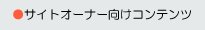 サイトオーナー向けコンテンツ
