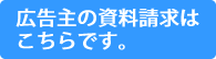 広告主の資料請求はこちらです。