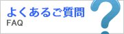よくあるご質問をご紹介しています。