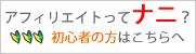 アフィリエイトってナニ？初心者の方はこちらへ