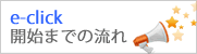 イークリック　開始までの流れについて