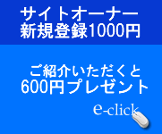 完全成果報酬型「イークリック」の特徴