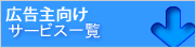 イークリック広告主様向けサービスのご紹介