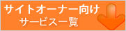 イークリックサイトオーナー様向けサービスのご紹介