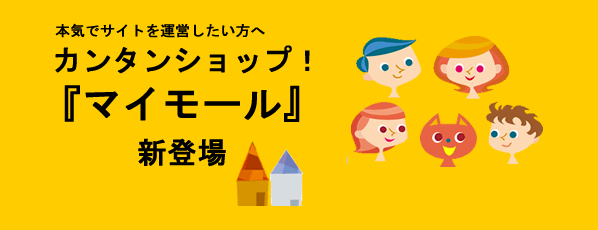 カンタンショップ『マイモール』新登場