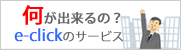 何が出来るのイークリック：広告主