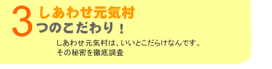 しあわせ元気村「３つのこだわり！」