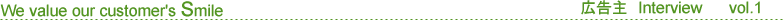 We value our customer's Smile　広告主インタビュー