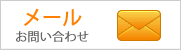 メールのお問い合わせはこちらから