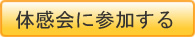 体感会に参加する