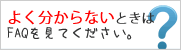 分からないこと。検索できます。電話でもメールでもお気軽にお問い合わせください。