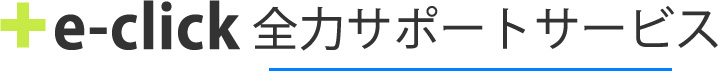 e-click全力サポートサービス