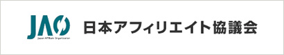 日本アフィリエイト協議会